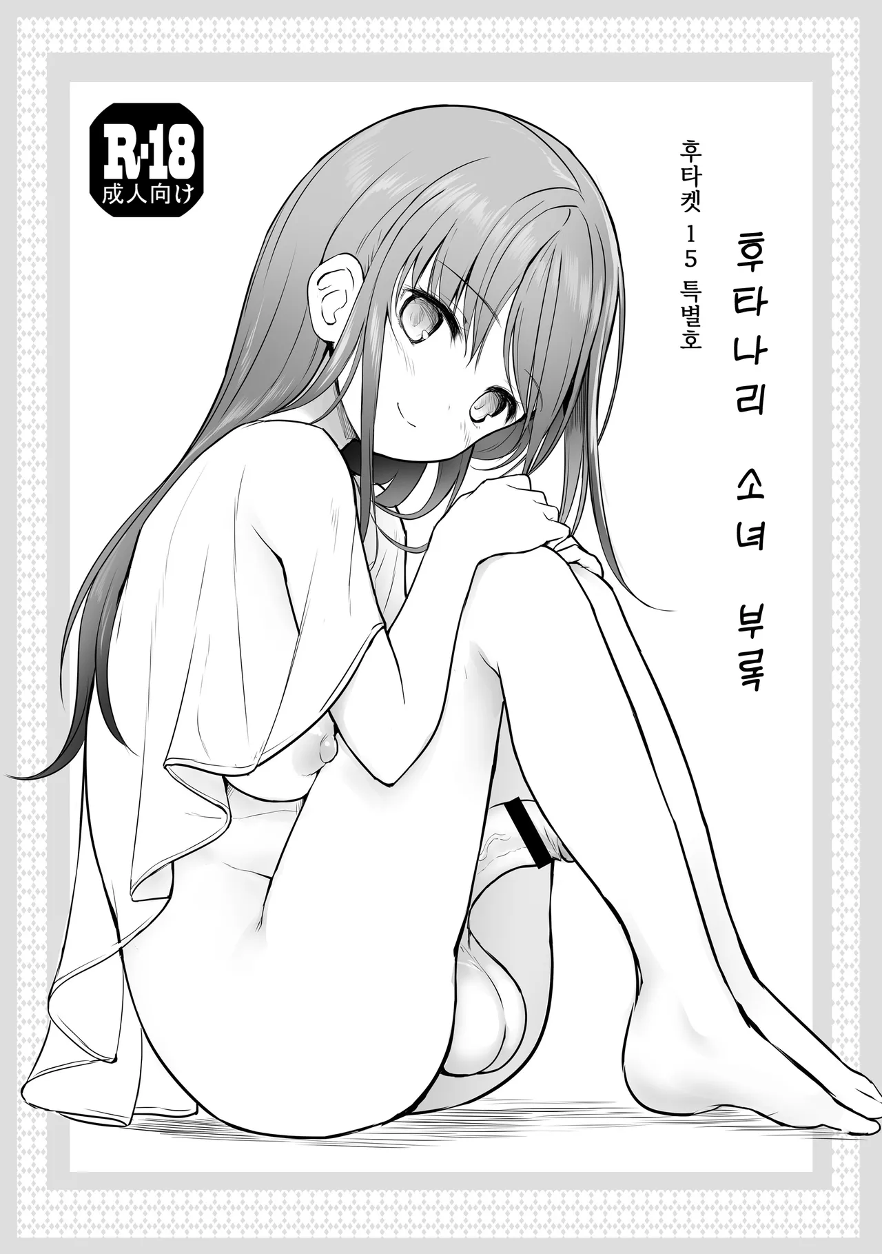 Futanari Kanojo no Omake | 후타나리 그녀 -부록- page 1 full
