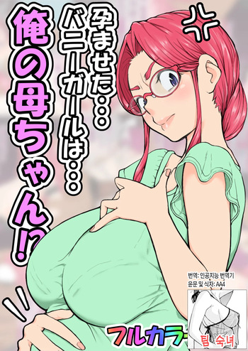 Haramaseta Bunny Girl wa, Boku no Kaa-chan!?  | 임신한 바니걸은 우리 엄마!? cover