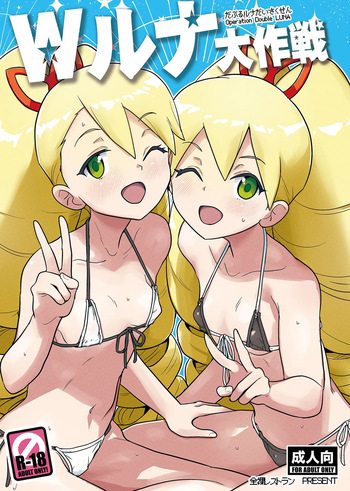 W Luna Daisakusen cover