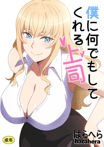 僕に何でもしてくれる上司 cover