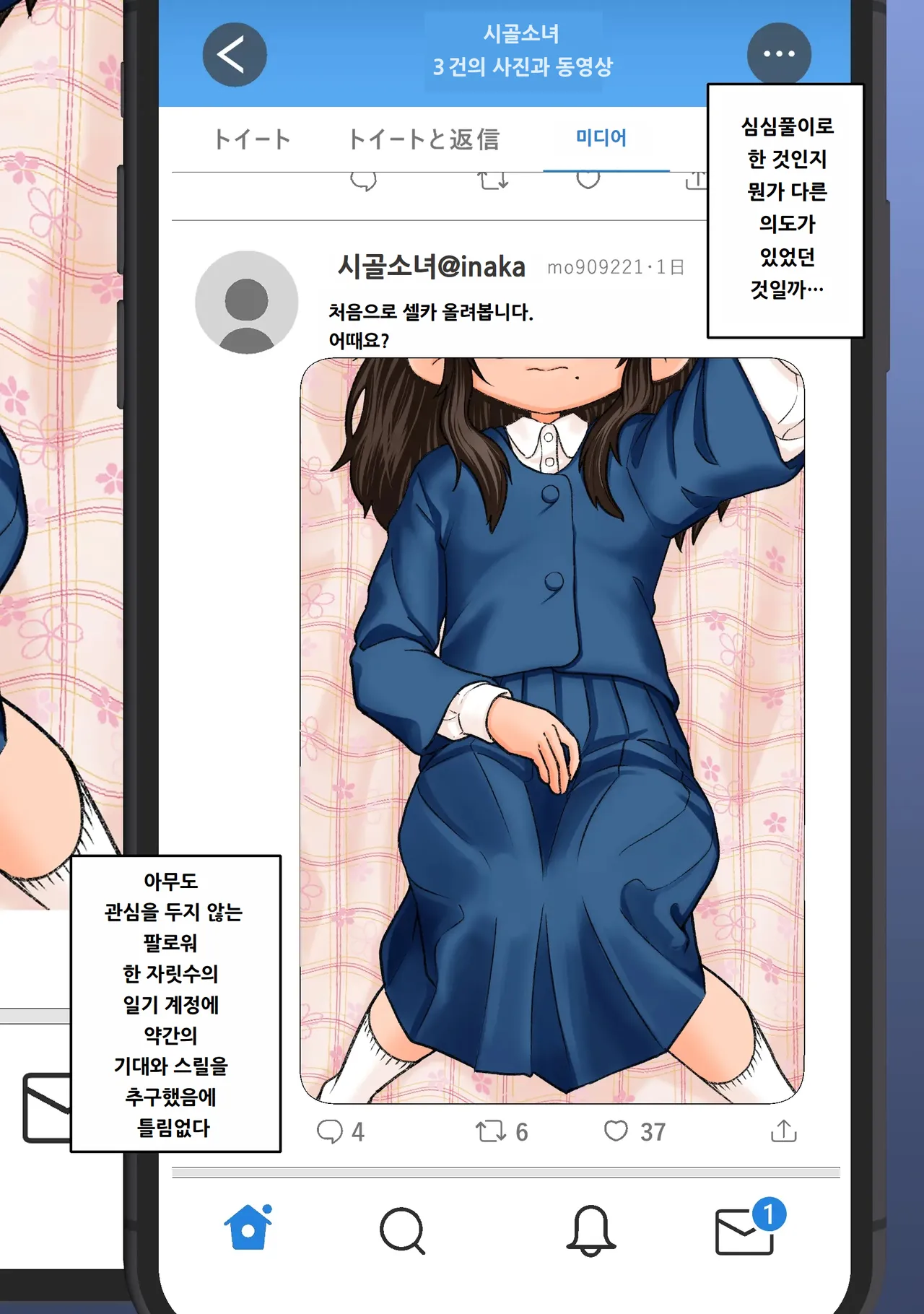 Ecchi na Jidori ga Bareta. Inamoto-san no Baai | 야한 셀카를 들켰다. 이나모토 씨의 경우 page 2 full