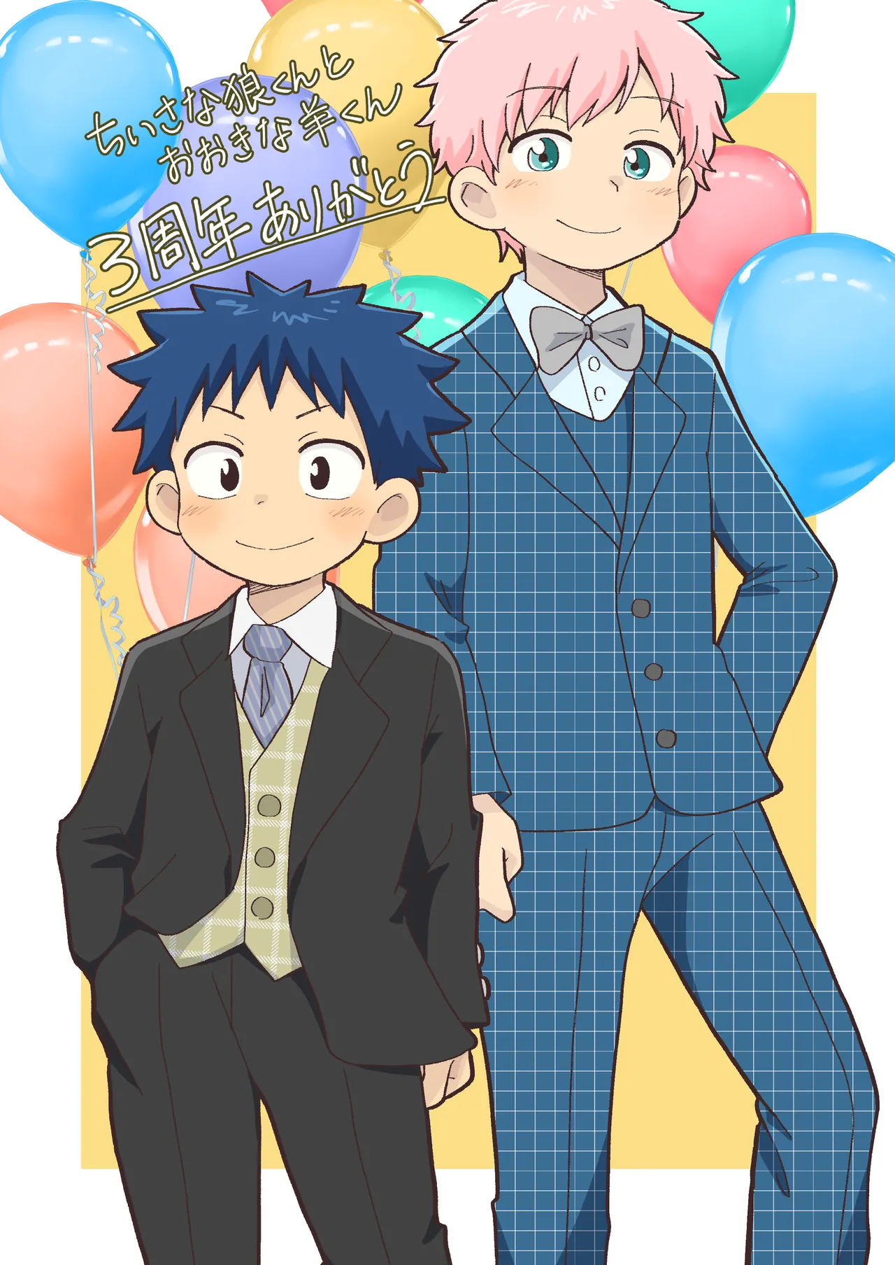 別冊ひざばんど！ちいさな狼くんとおおきな羊くん3周年記念 page 3 full