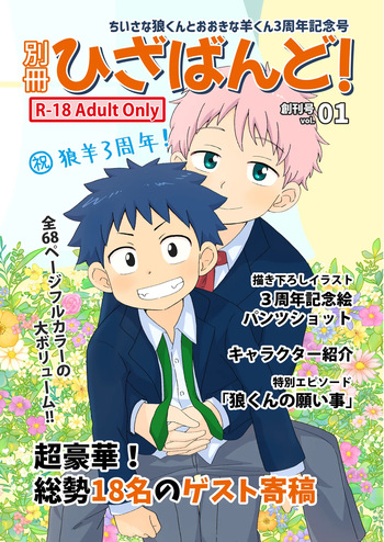別冊ひざばんど！ちいさな狼くんとおおきな羊くん3周年記念 cover