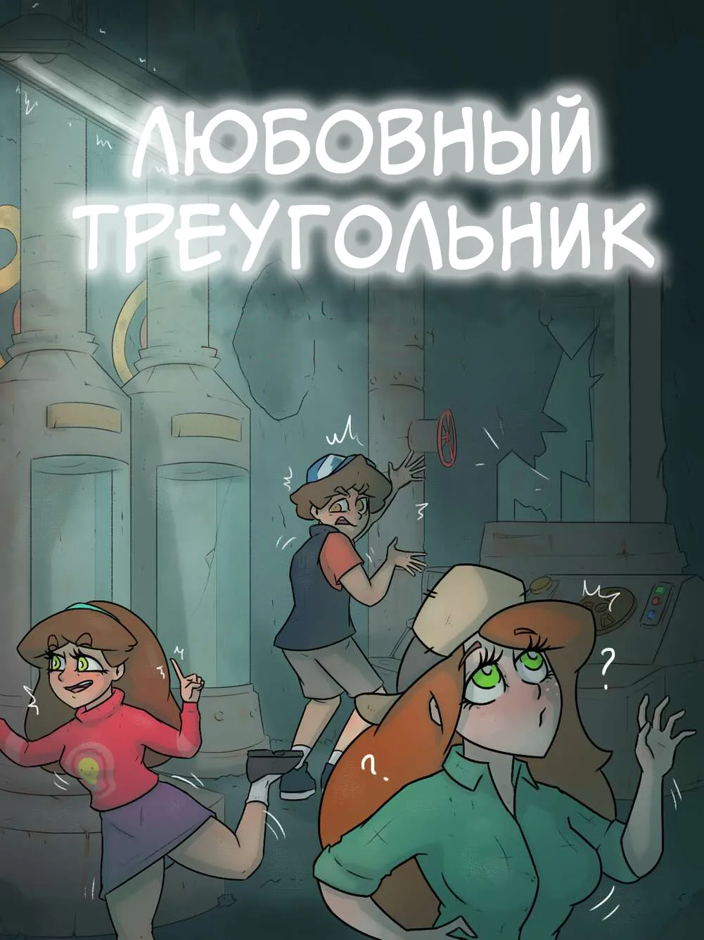 Любовный треугольник page 1 full