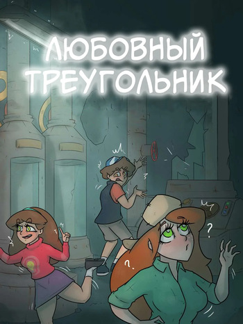 Любовный треугольник cover