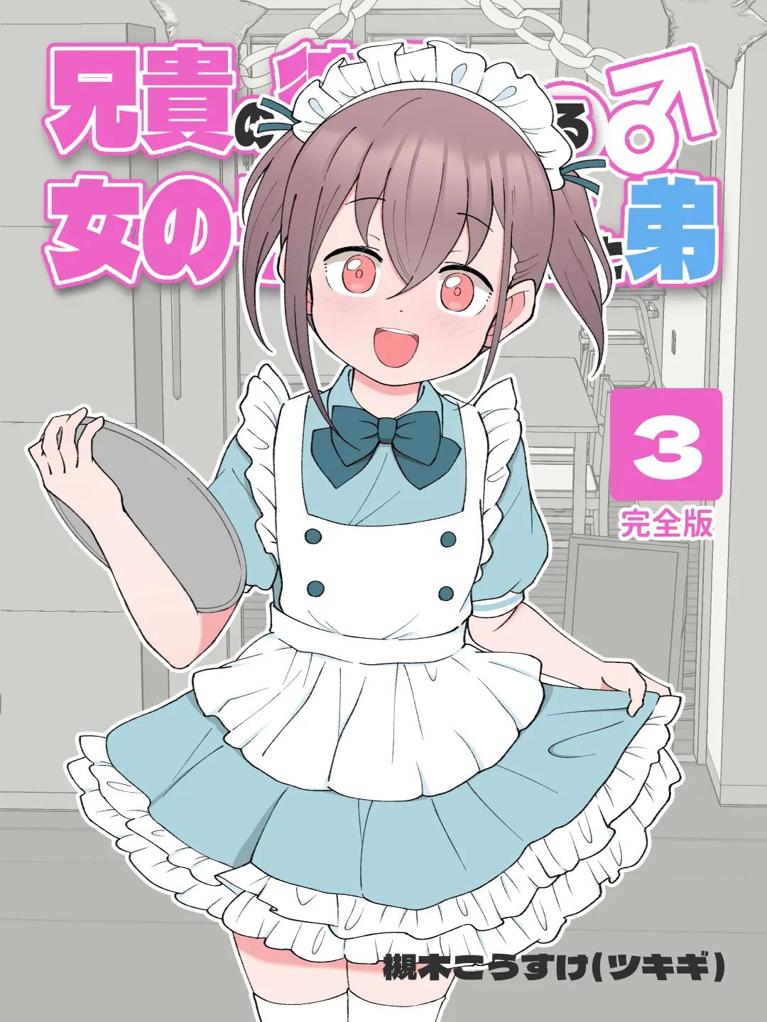 Aniki no Kanojo ni Naru, Onnanoko ni Nacchatta Otouto 3 page 1 full