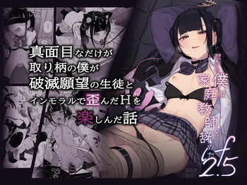 Majime na dake ga Torie no Boku ga Hametsu Ganbou no Seito to Immoral de Yuganda H o Tanoshinda Hanashi ~Dakara Boku wa Katei Kyoushi o Yameta If 2.5~ cover