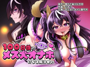 100日後にパーティーのメス犬オナホになる魔法使い cover
