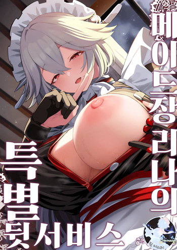 Maid-chou Rina no Tokubetsu Ura Service | 메이드장 리나의 특별 뒷서비스 cover