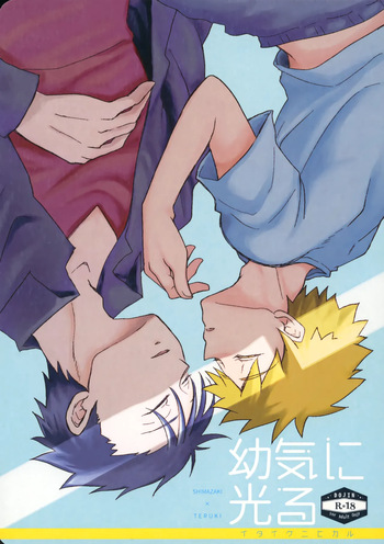 幼気に光る cover