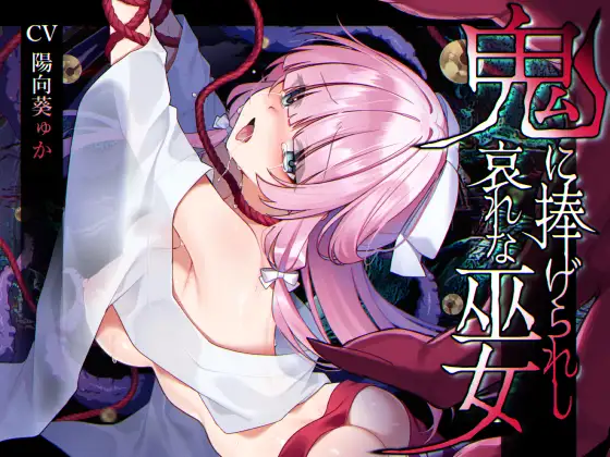 鬼に捧げられし哀れな巫女~清廉潔白な巫女様は村人に裏切られ鬼の伴侶<肉奴○>として昼夜問わず嬲られる~ page 1 full