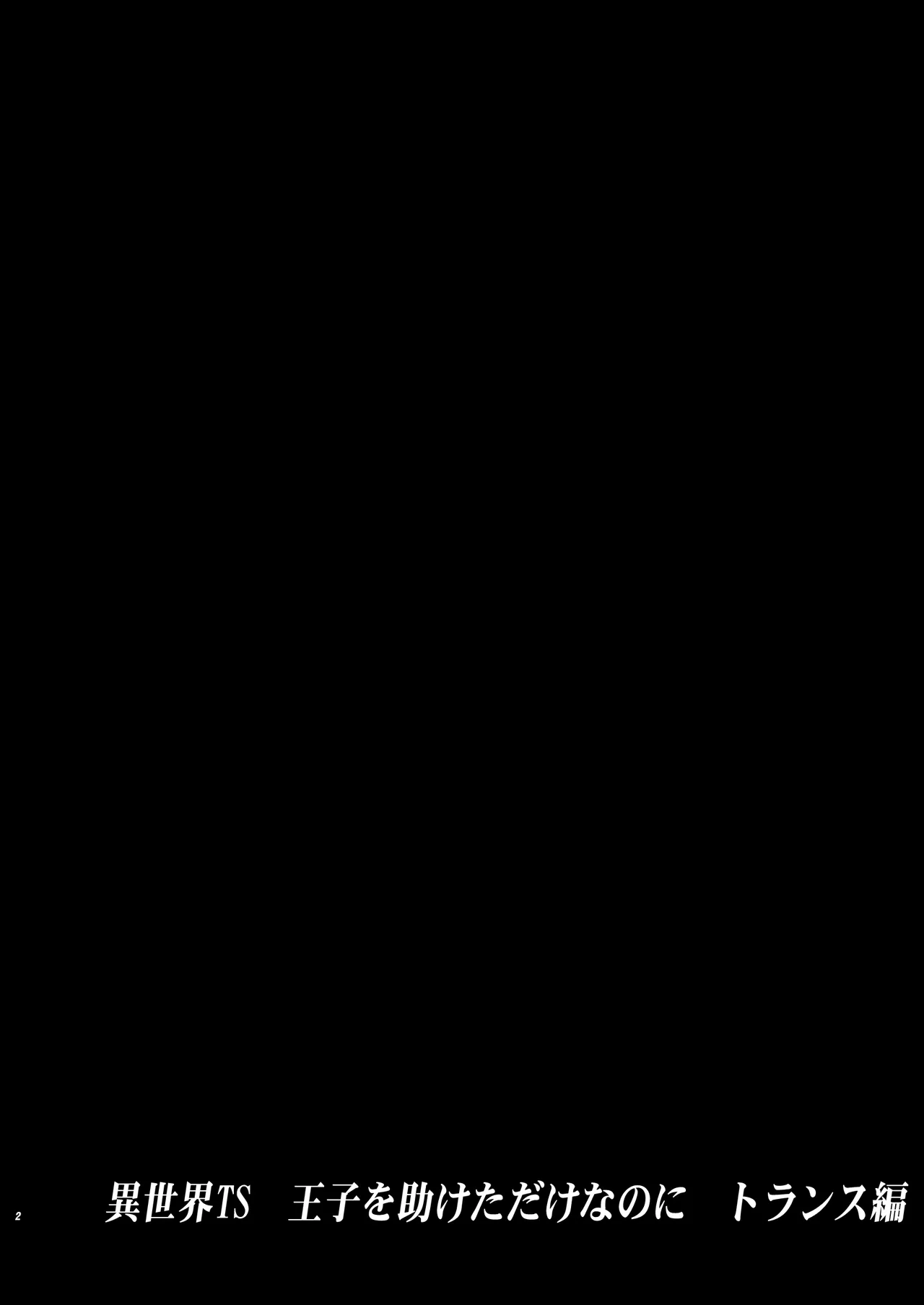 Isekai TS Ouji o Tasuketa Dake Nanoni Trance Hen page 2 full