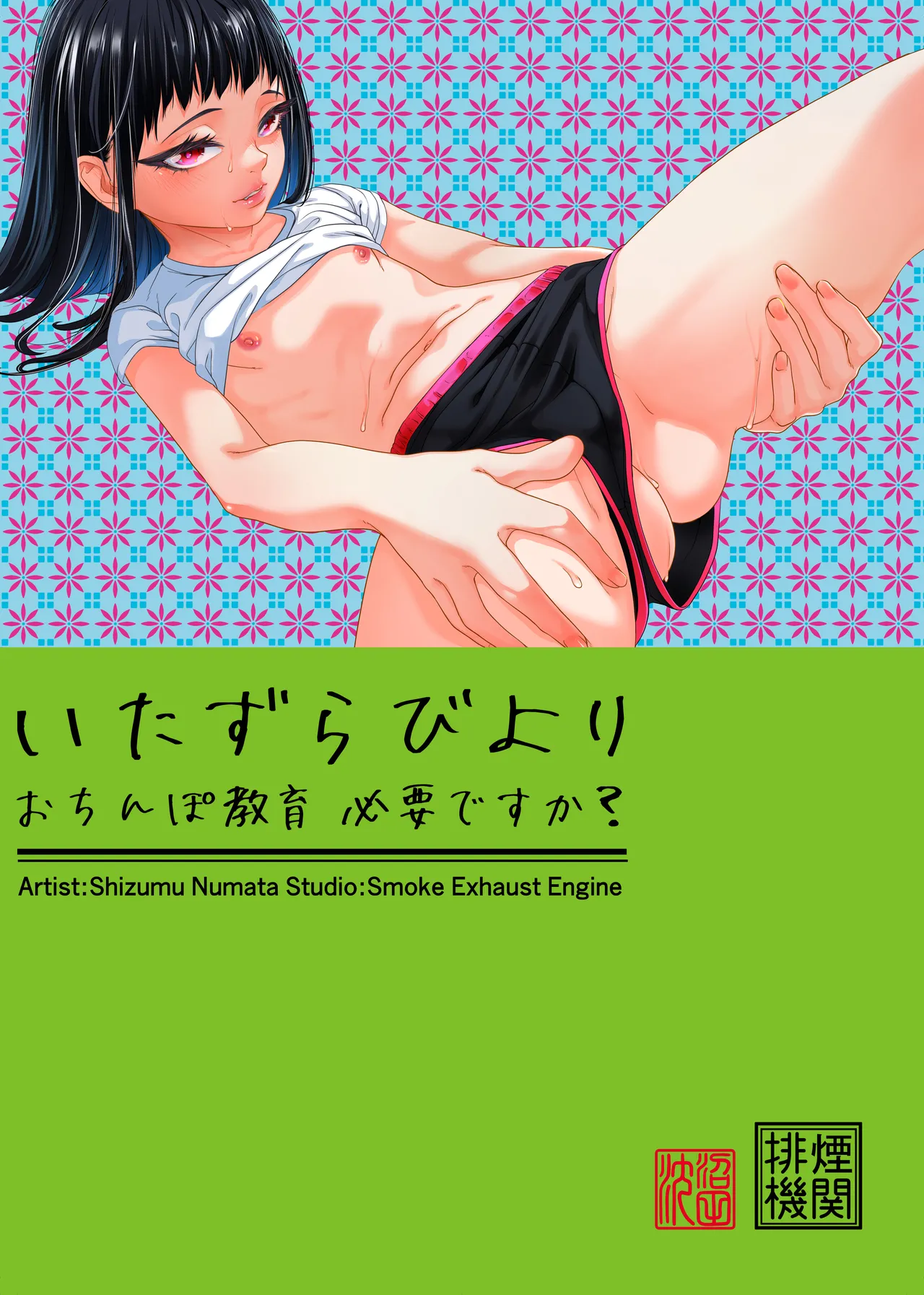 いたずらびより おちんぽ教育必要ですか？ page 2 full