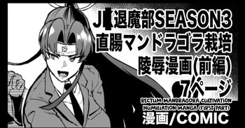 J○ Taimabu S3 Chokuchou Mandragora Saibai Ryoujoku Manga cover