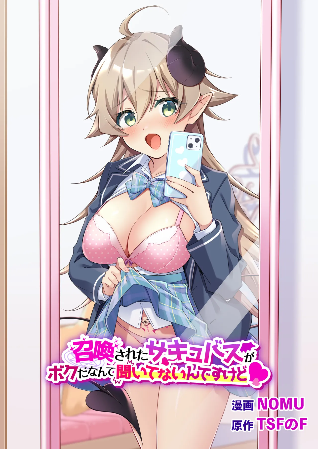 召喚されたサキュバスがボクだなんて聞いてないんですけど page 1 full