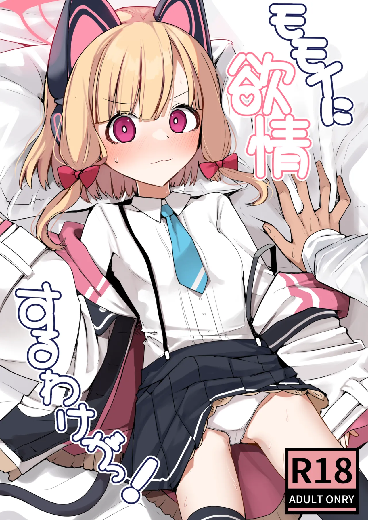 Momoi ni Yokujou Suru Wake ga! page 1 full