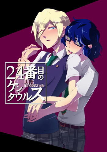24番目のケンタウルス cover