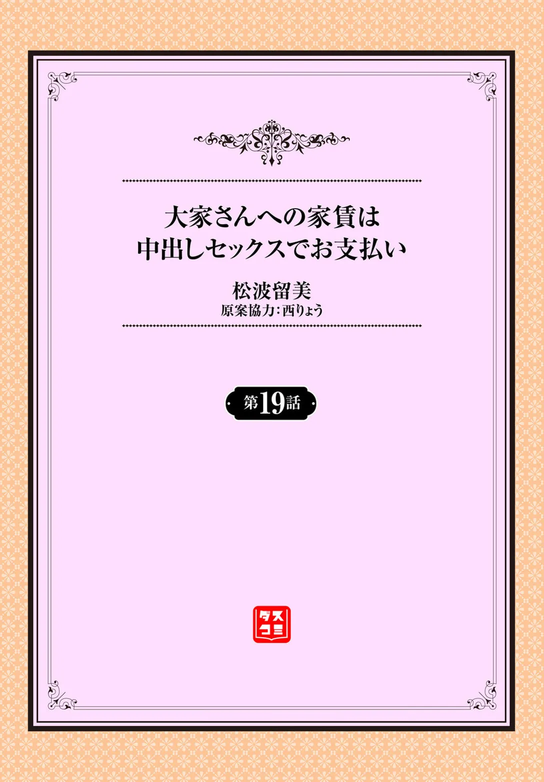 大家さんへの家賃は中出しセックスでお支払い 19話 page 2 full
