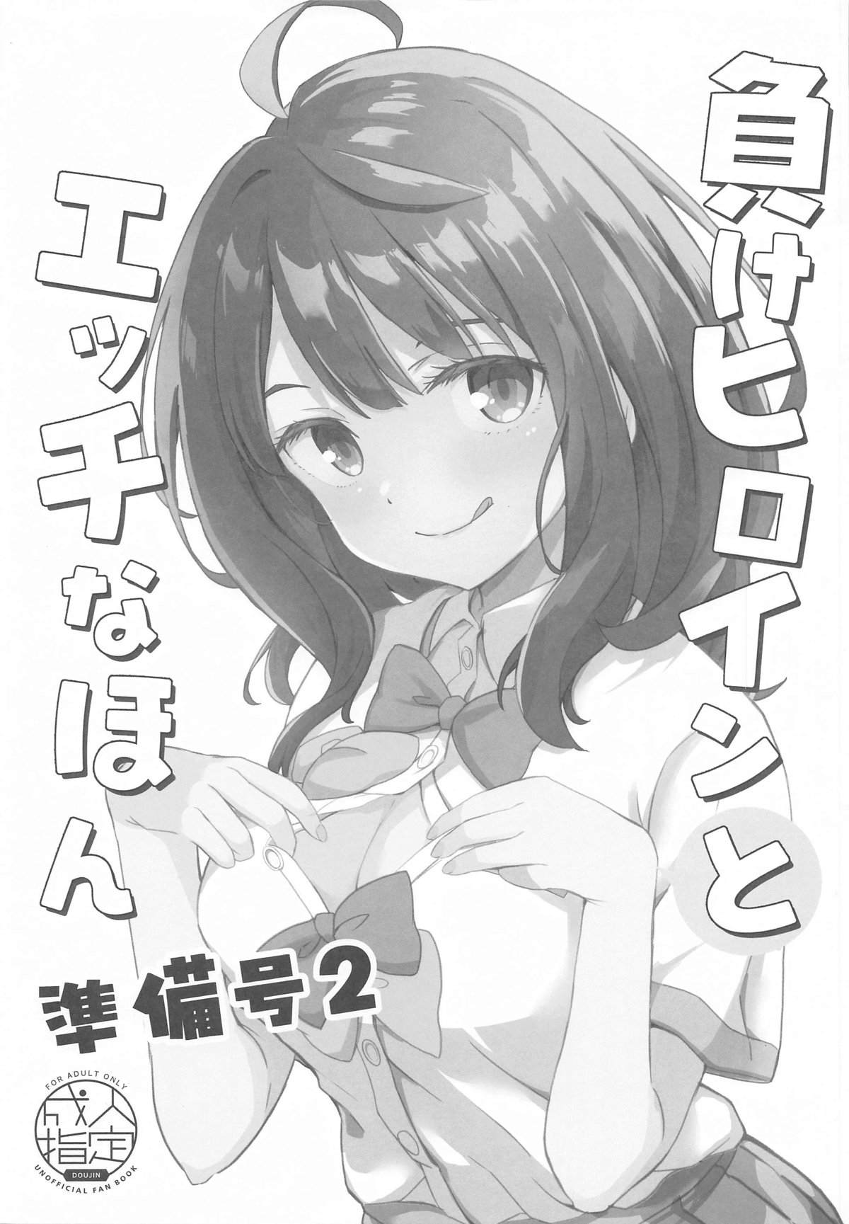 Make Heroine to Ecchi na Hon page 1 full