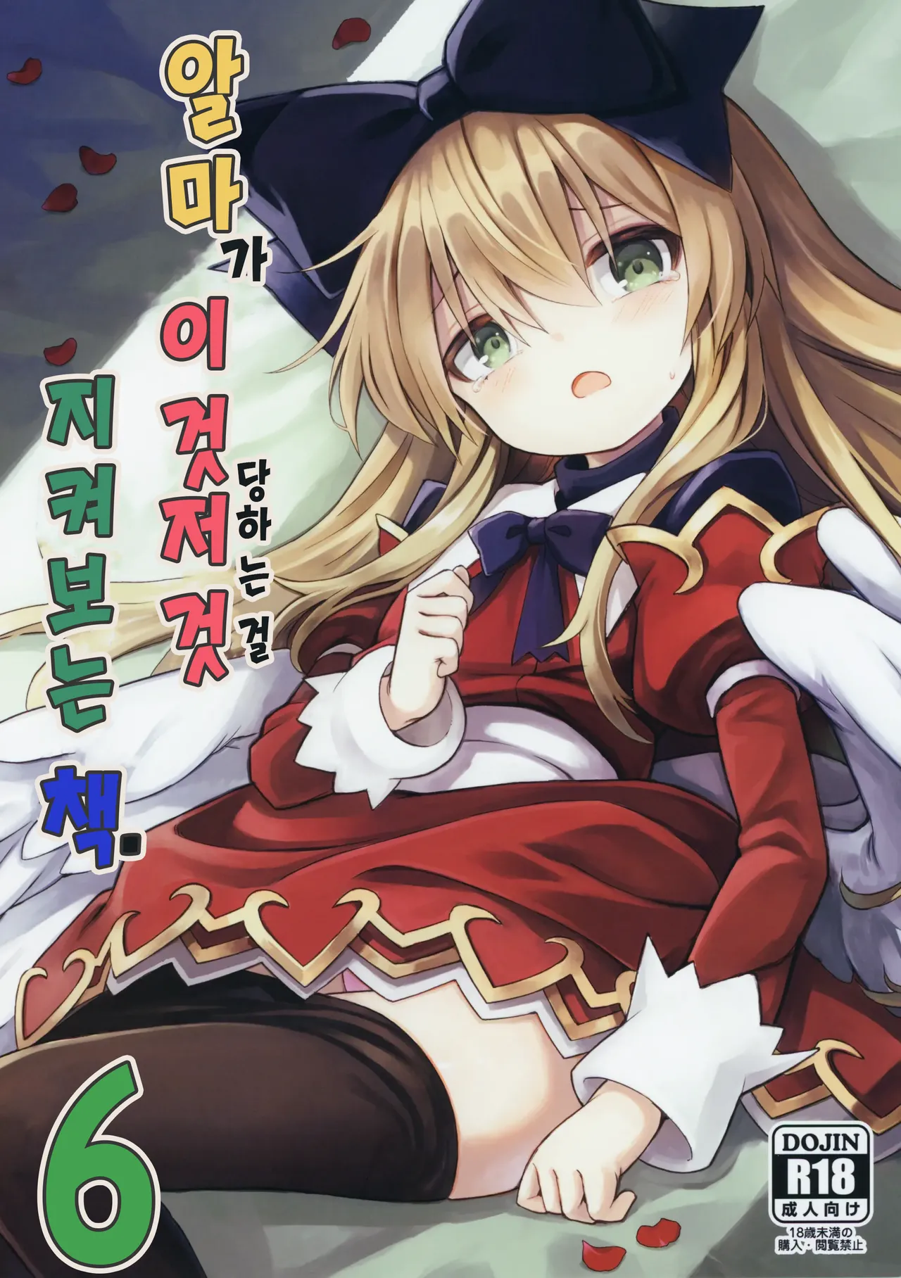 Alma ga Arekore Sareru no o Nagameru Hon. 6 | 알마가 이것저것 당하는 걸 지켜보는 책. 6 page 1 full