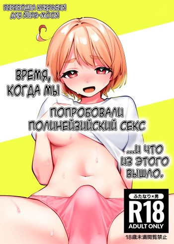 Polynesian Sex o Kokoromiuru Kai | Время, когда мы попробовали полинезийский секс... И что из этого вышло. cover