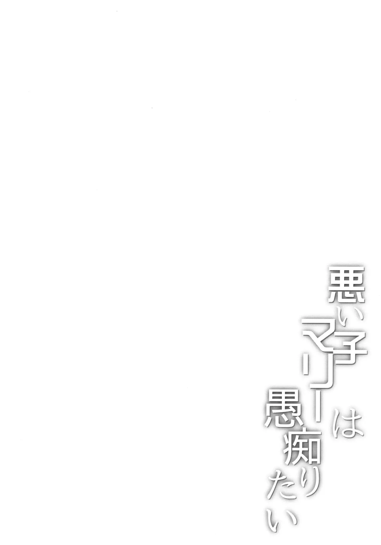 Warui Ko Marie wa Guchiritai | 나쁜 아이 마리는 불평하고 싶어 page 3 full