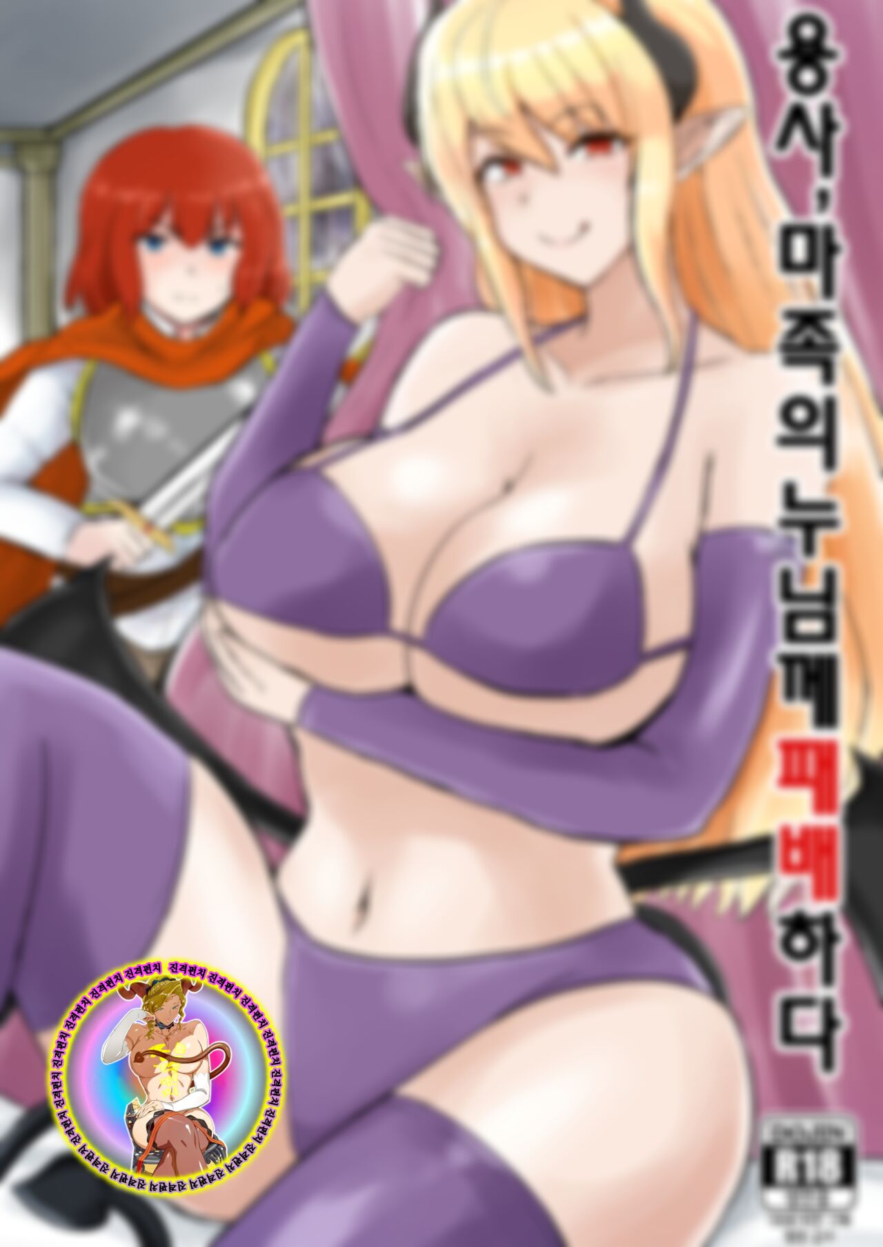 Yuusha, Mazoku no Onee-san ni Haiboku su. | 용사, 마족의 누님께 패배하다 page 2 full