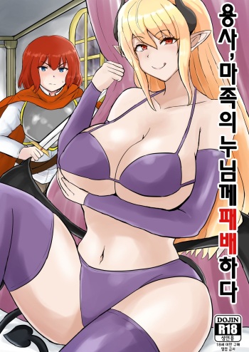 Yuusha, Mazoku no Onee-san ni Haiboku su. | 용사, 마족의 누님께 패배하다 cover