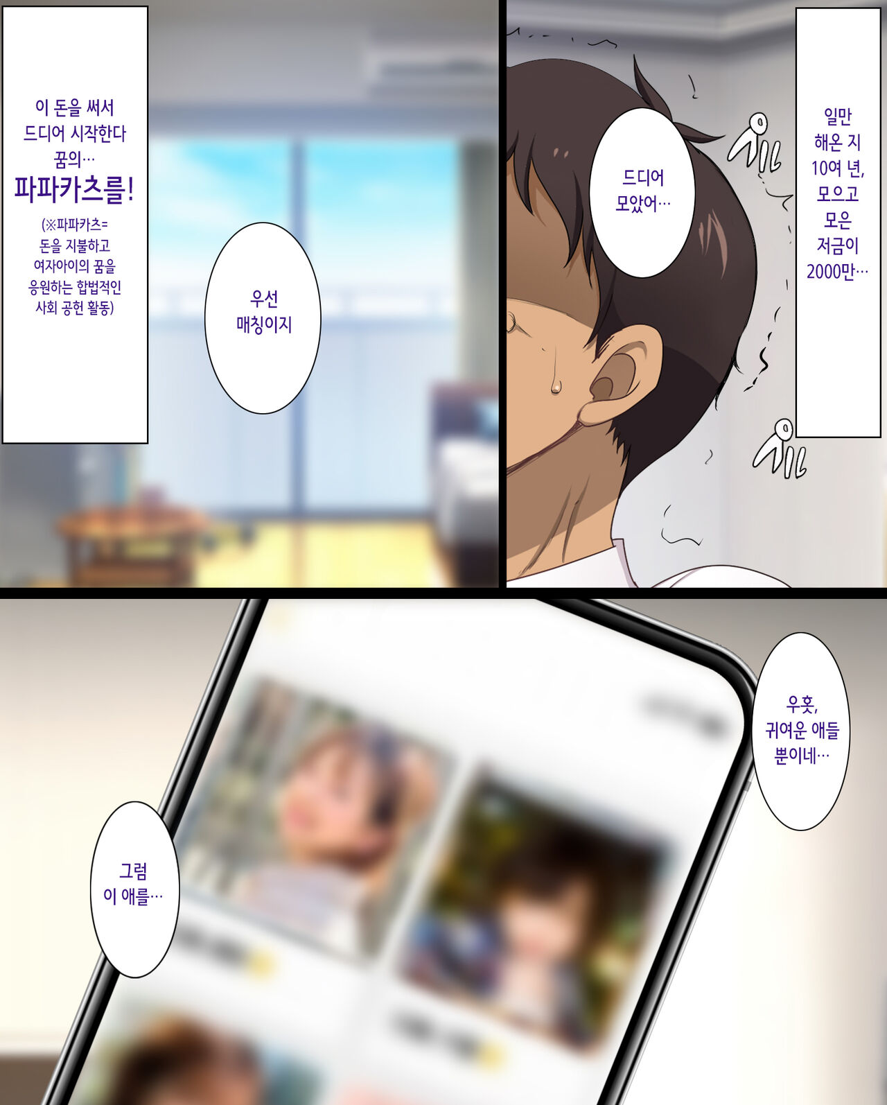 Papakatsu Gal Wakarase Oji-san | 파파카츠 갸루 참교육 아저씨 page 3 full