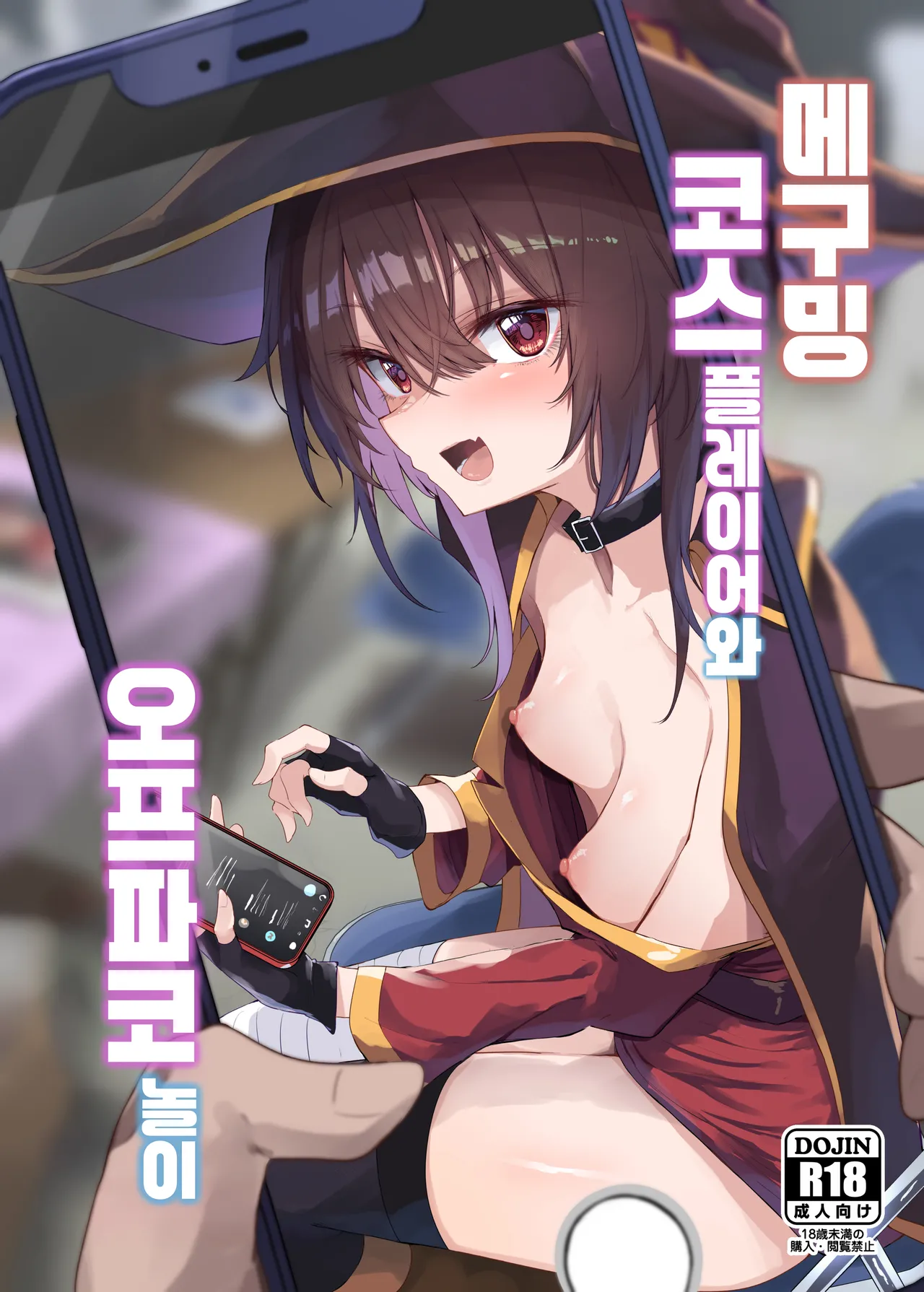 Megumin Cosplayer to Off-Pako Gokko | 메구밍 코스플레이어와 오프파코 놀이 page 1 full