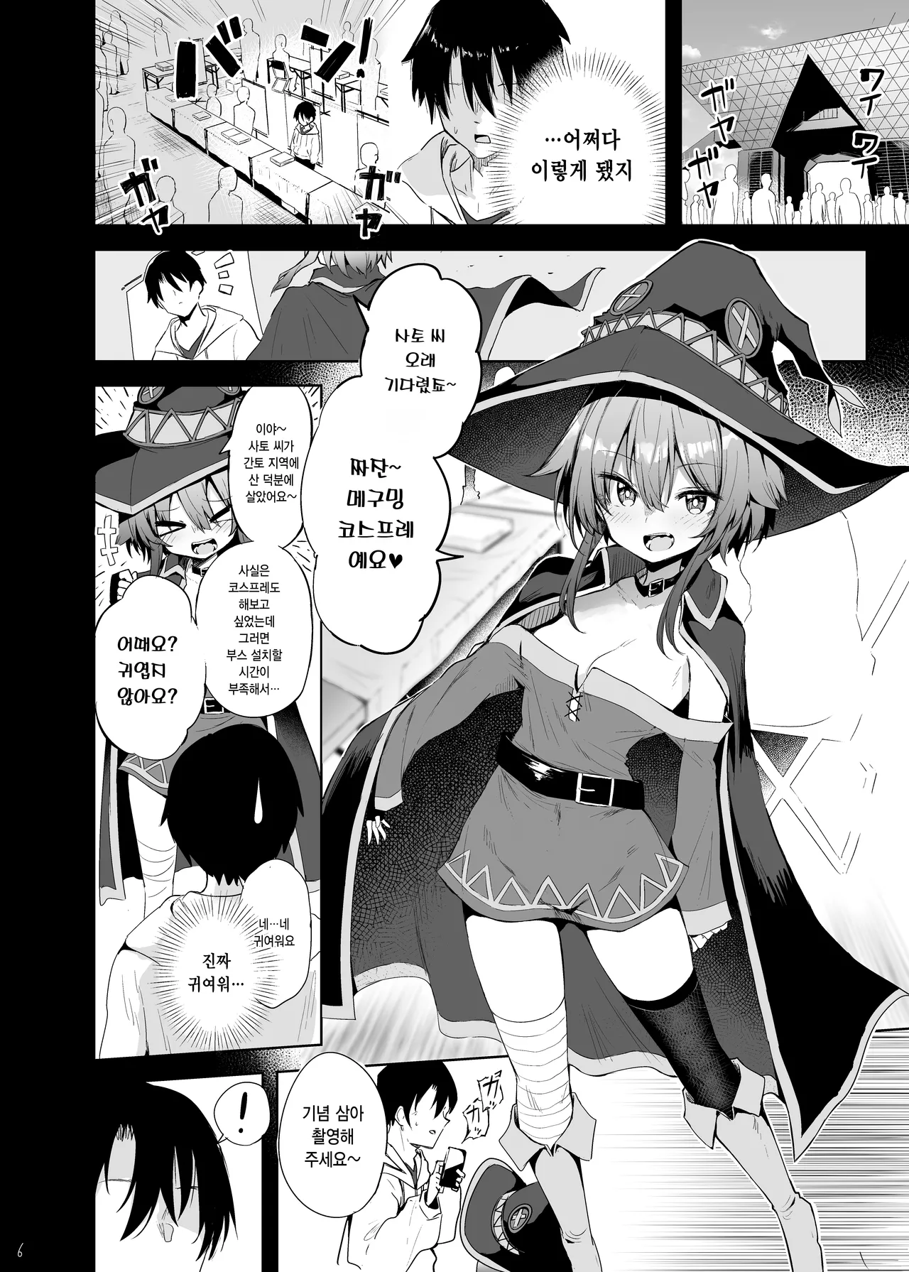 Megumin Cosplayer to Off-Pako Gokko | 메구밍 코스플레이어와 오프파코 놀이 page 5 full