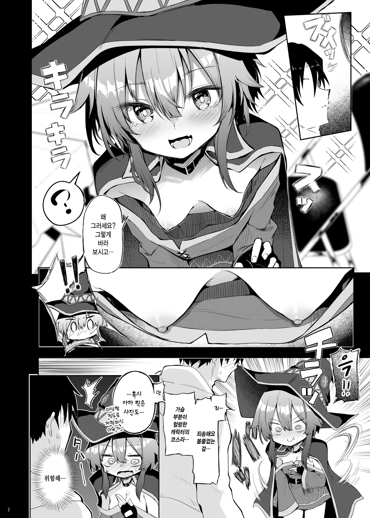 Megumin Cosplayer to Off-Pako Gokko | 메구밍 코스플레이어와 오프파코 놀이 page 7 full
