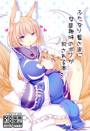 Futanari Ran-sama ni Josou Shumi no Boku ga Okasareru Hon cover