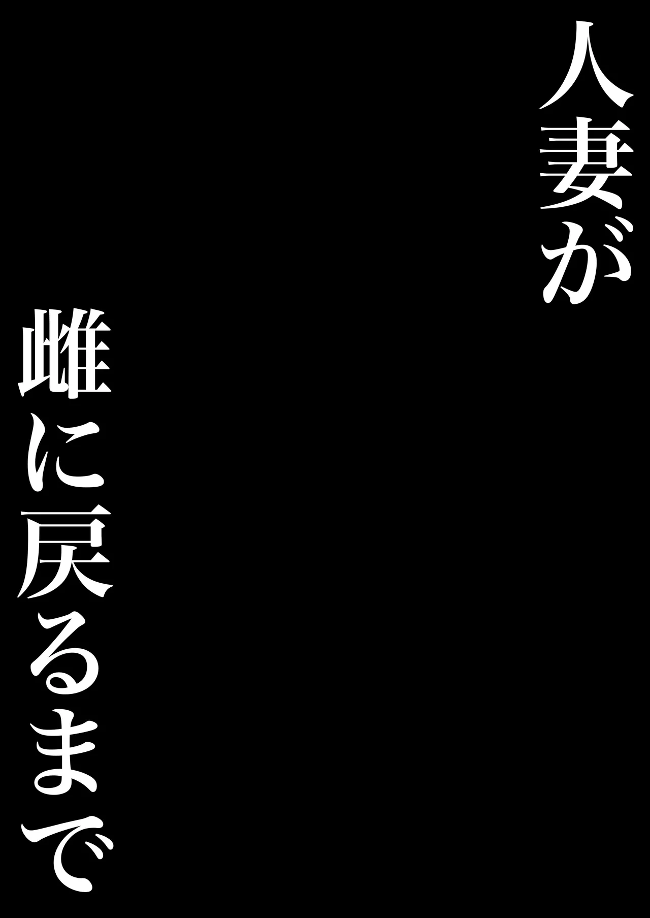 Hitozuma ga Mesu ni Modoru made page 2 full