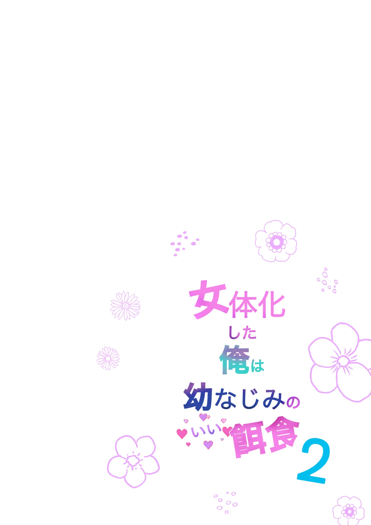 Nyotaika Shita Ore wa Osananajimi no Ii Ejiki 2 page 2 full
