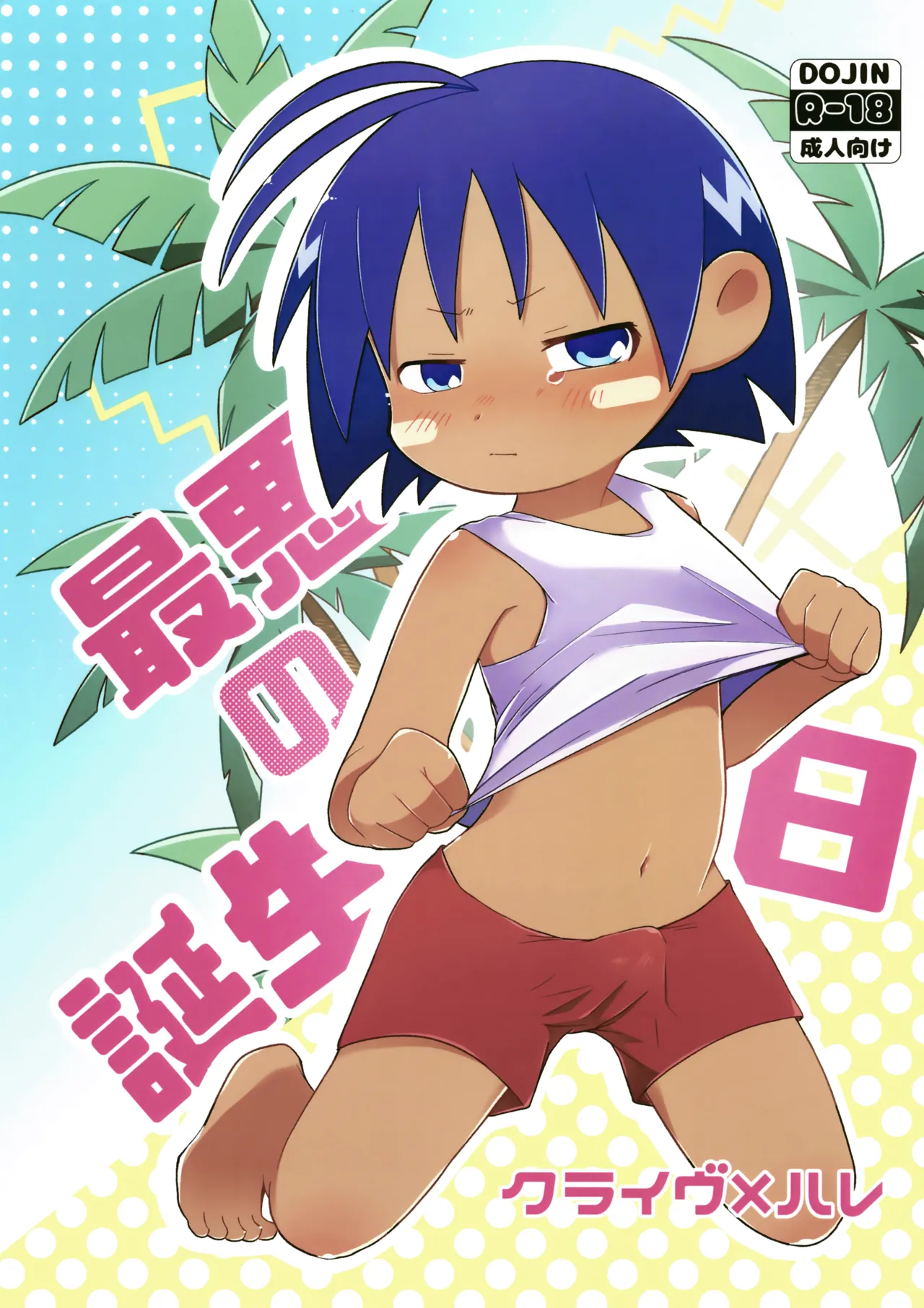 Saiaku no Tanjoubi page 1 full