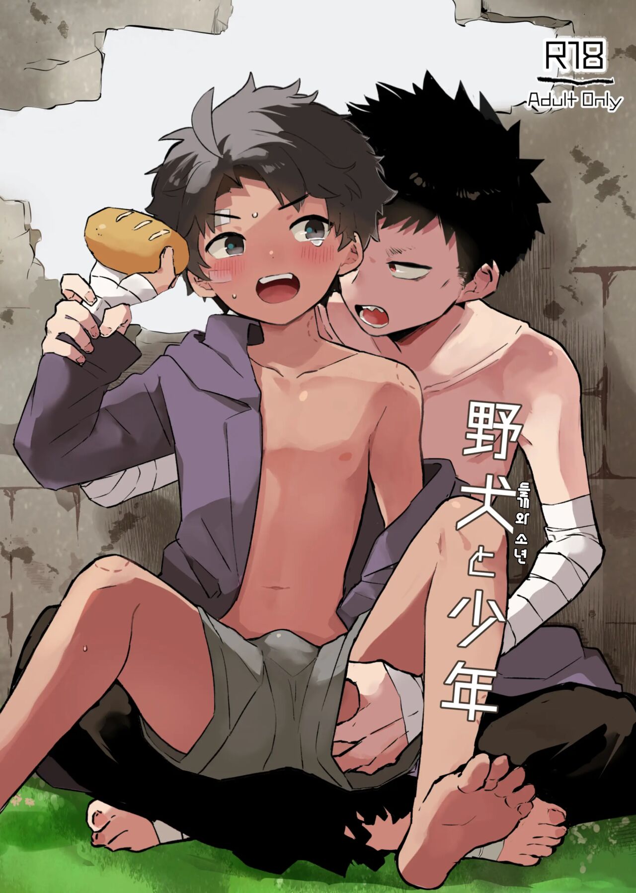Yaken to Shounen | 들개와 소년 page 1 full