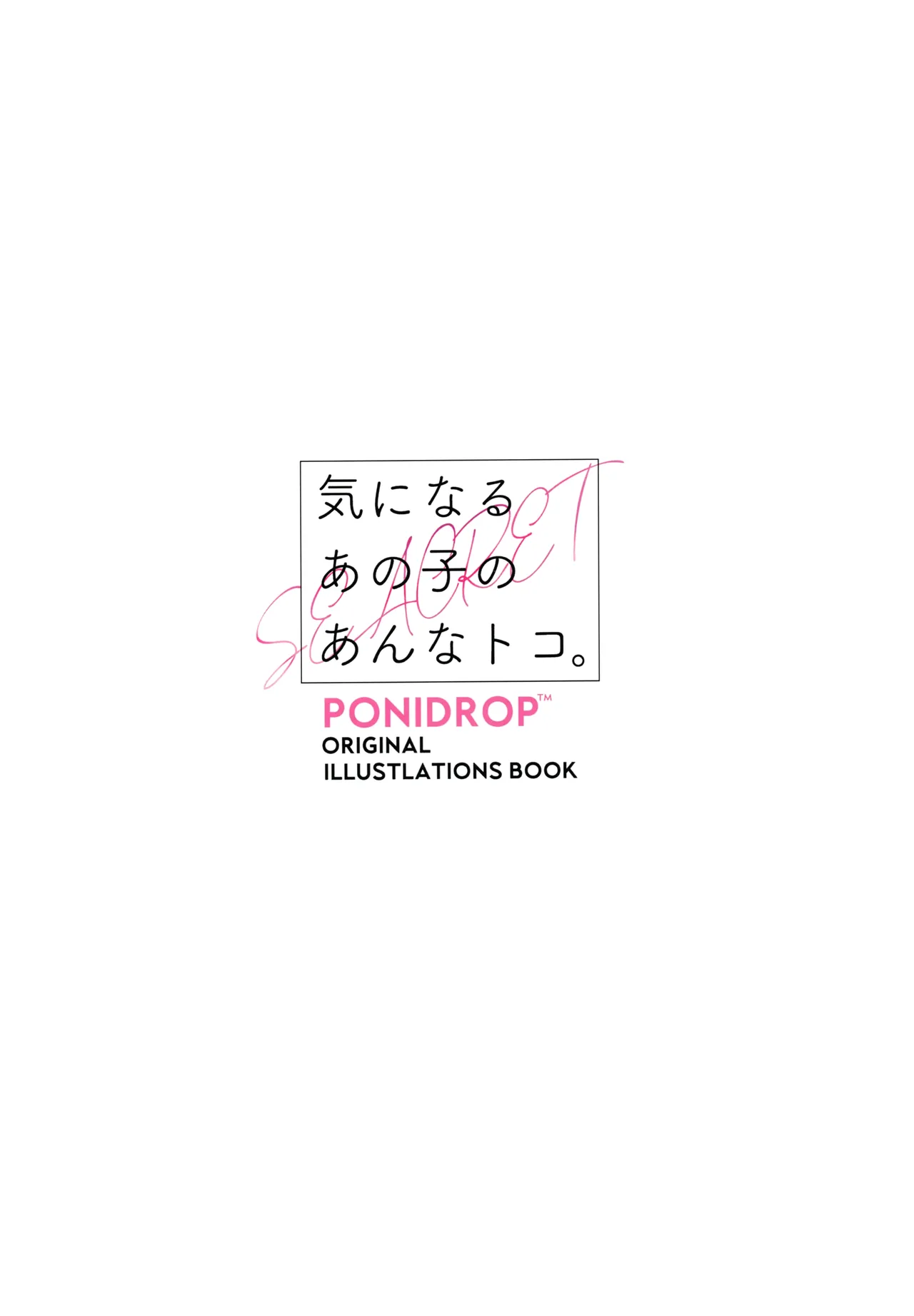 ぽにドロップ 気になるあの子のおまけ本 page 6 full