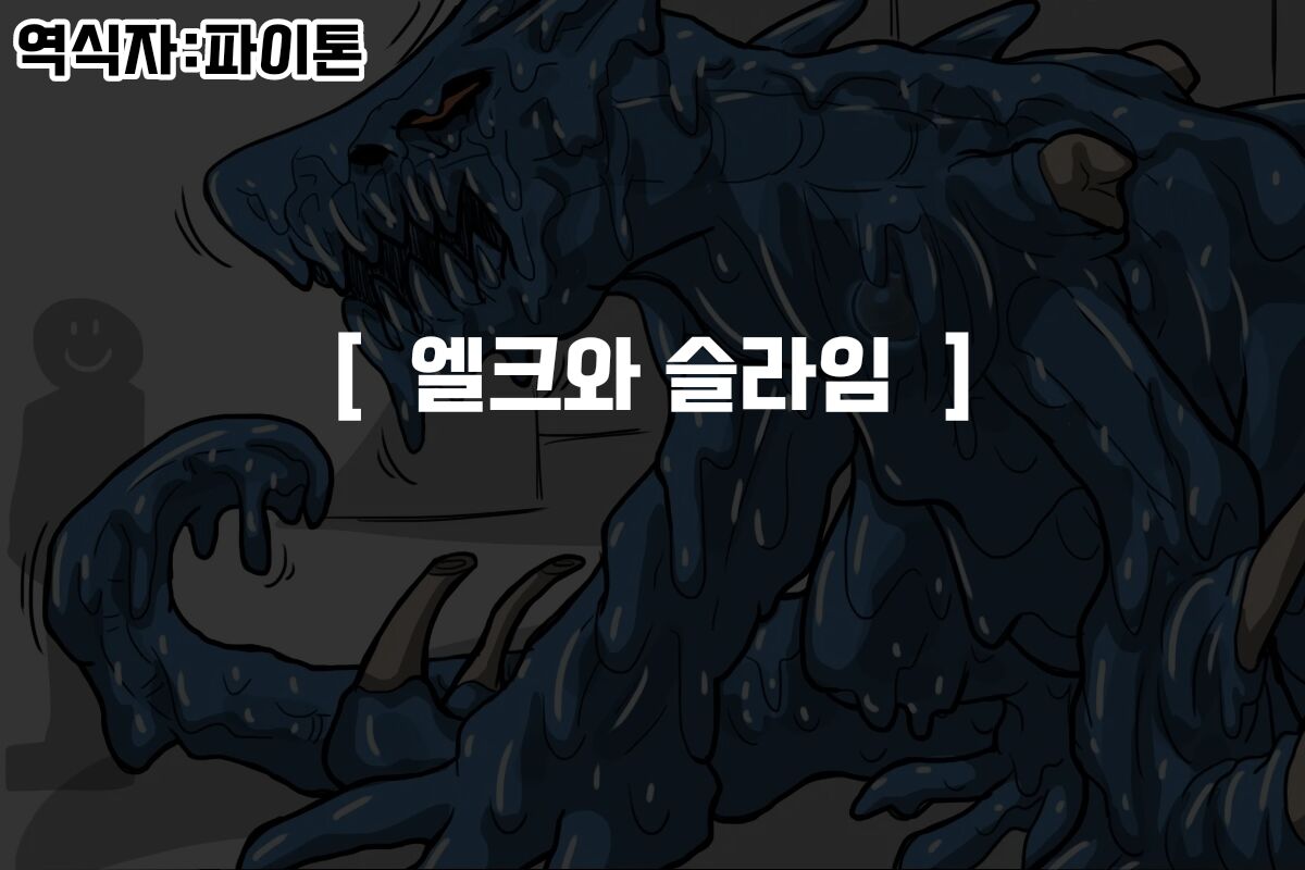 #04 엘크 Elrk - 엘크와 슬라임 page 1 full