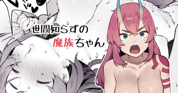 Seken Shirazu no Mazoku-chan cover