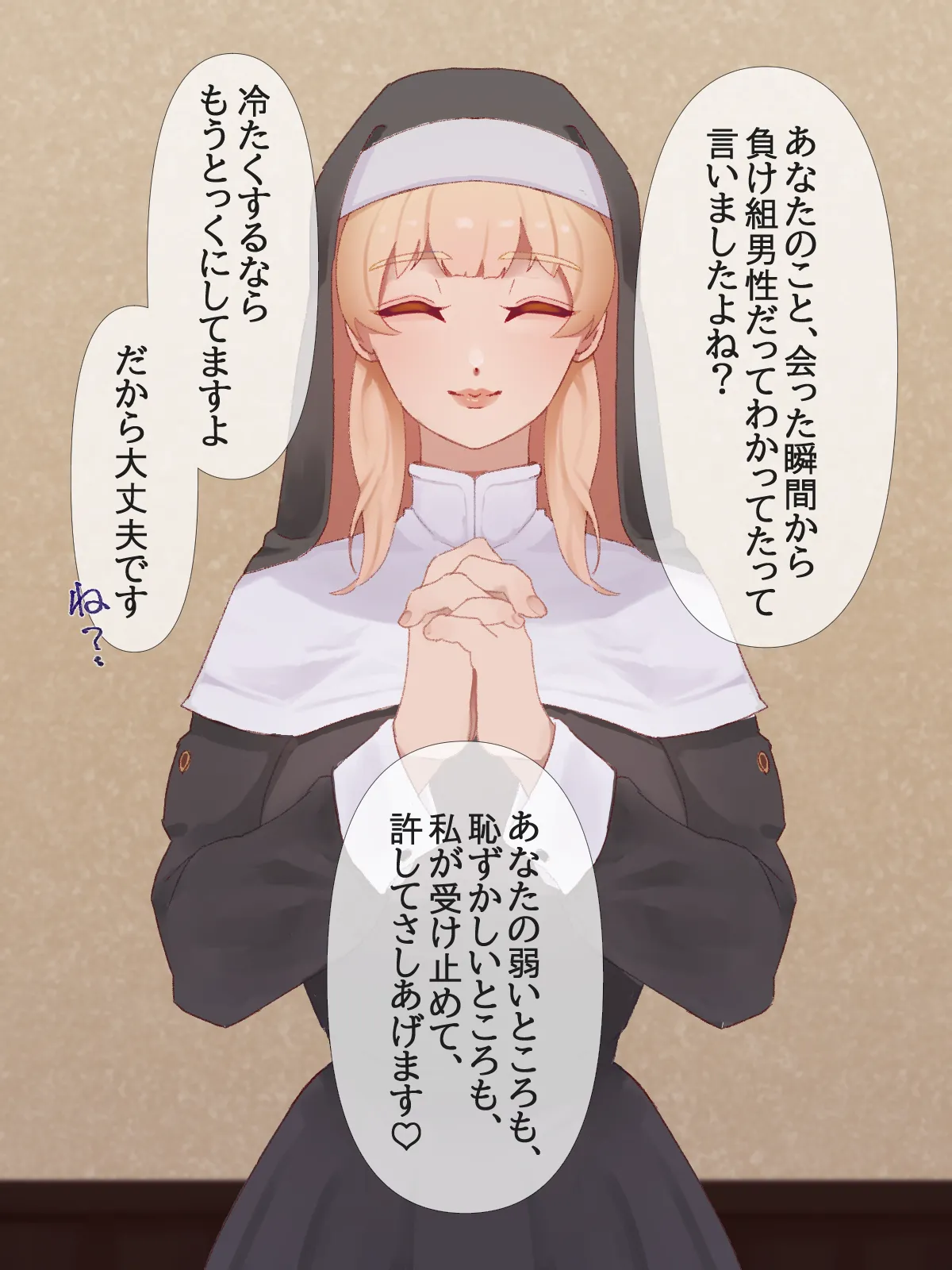 【イラスト版】弱いオスであるあなたを許してあげます3～女神のように優しいシスター聖様による恋愛弱者男性救済調教～ page 10 full