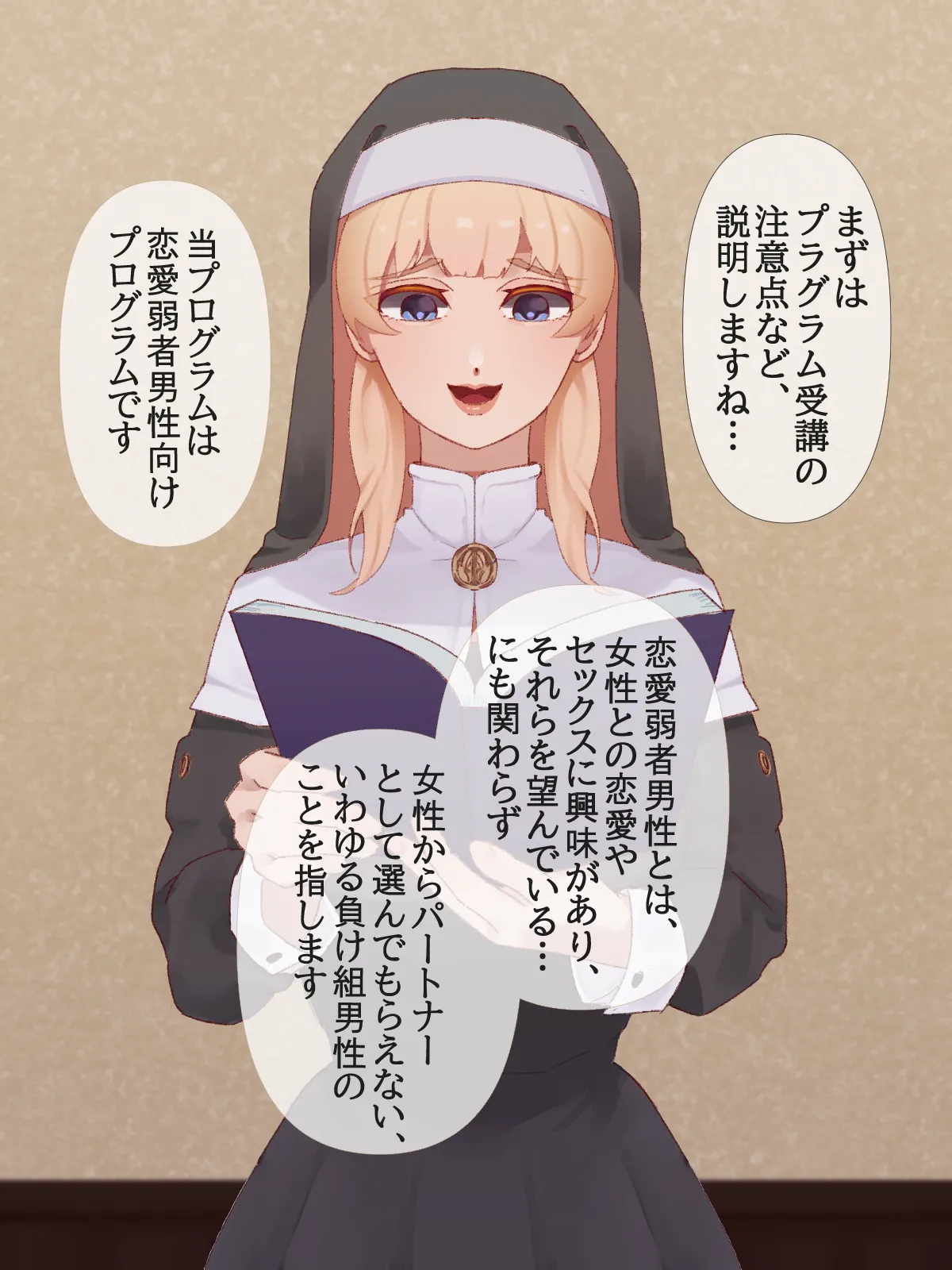 【イラスト版】弱いオスであるあなたを許してあげます3～女神のように優しいシスター聖様による恋愛弱者男性救済調教～ page 6 full