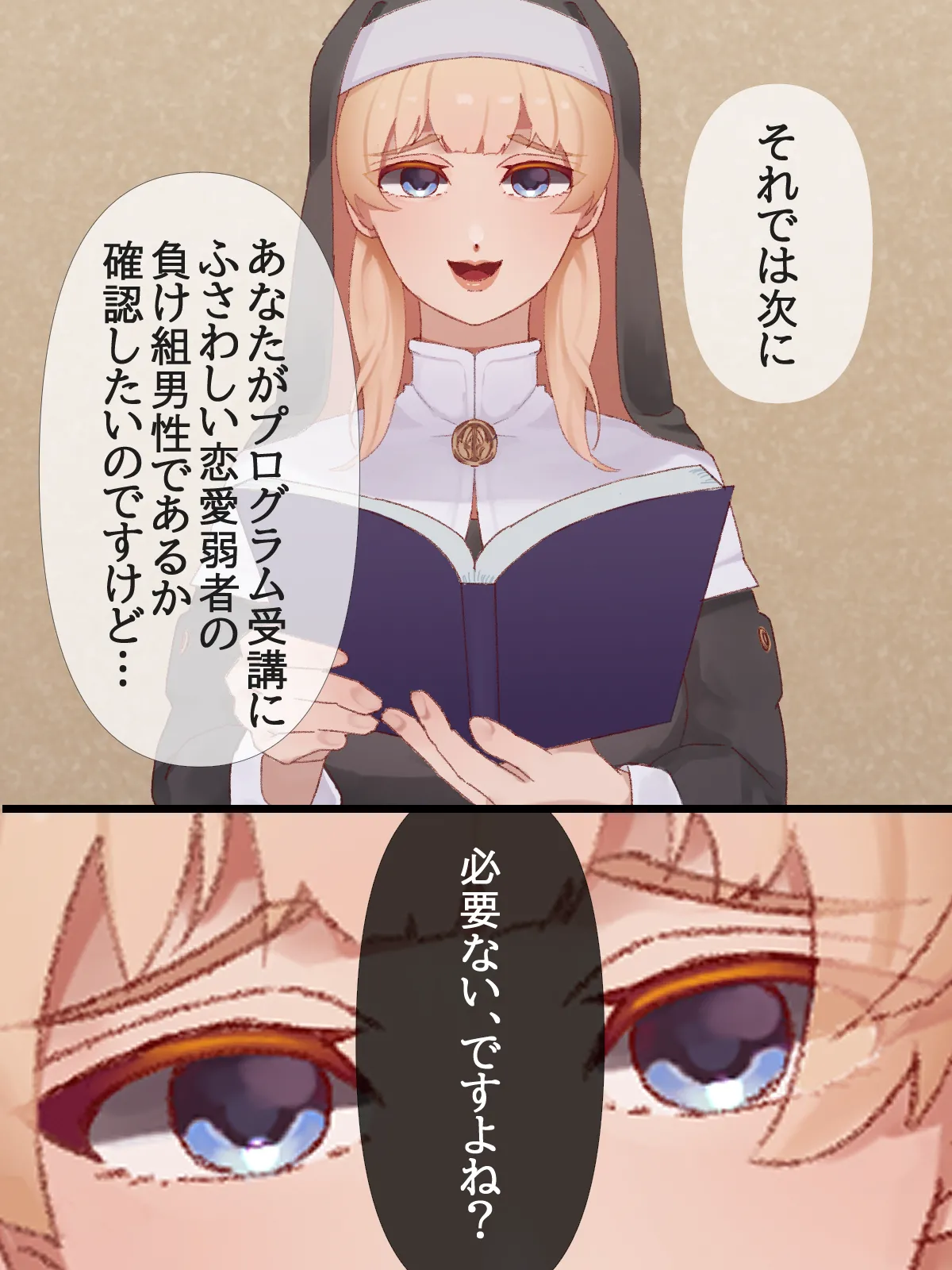 【イラスト版】弱いオスであるあなたを許してあげます3～女神のように優しいシスター聖様による恋愛弱者男性救済調教～ page 8 full