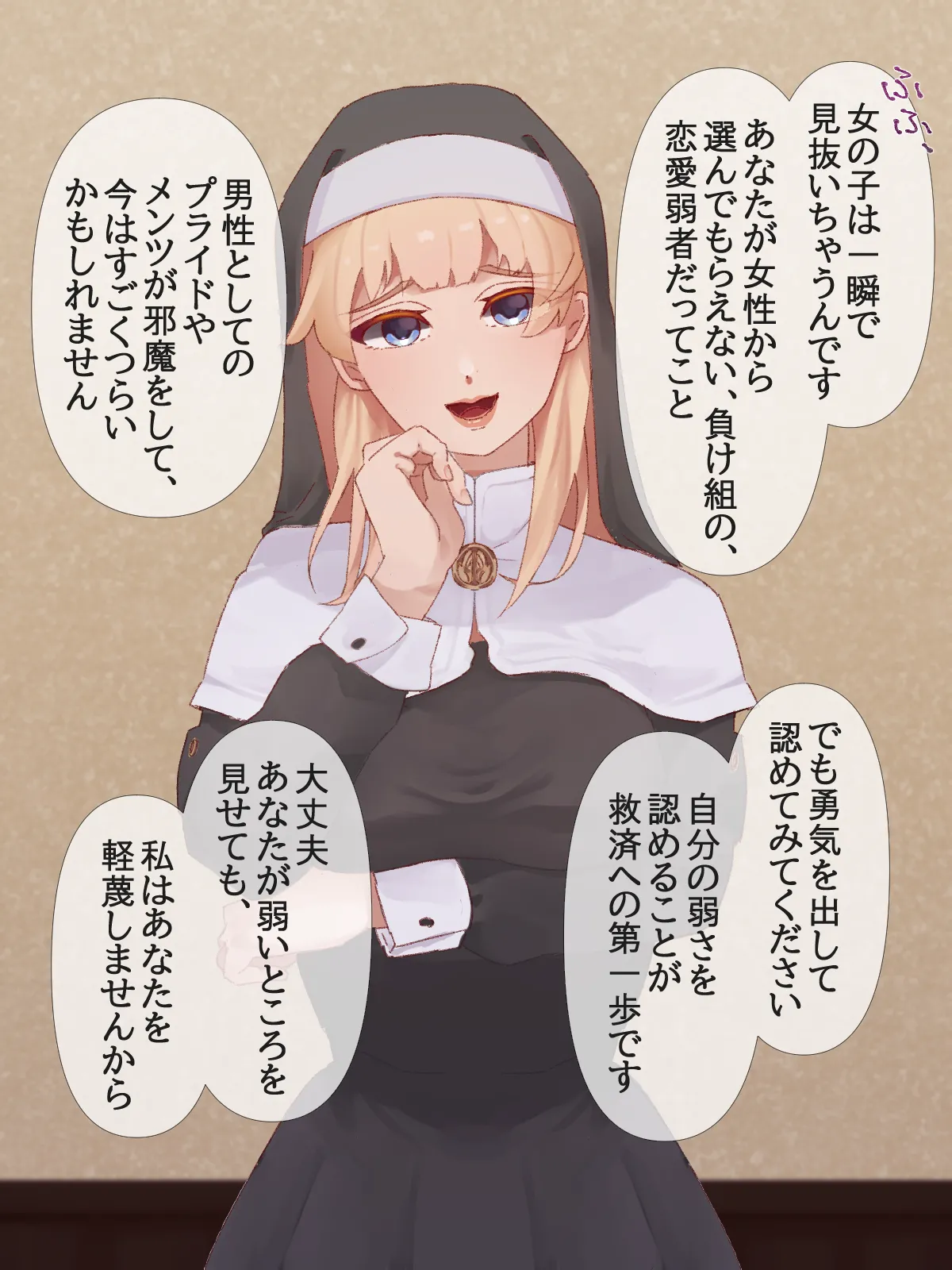 【イラスト版】弱いオスであるあなたを許してあげます3～女神のように優しいシスター聖様による恋愛弱者男性救済調教～ page 9 full