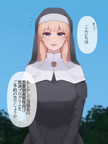 【イラスト版】弱いオスであるあなたを許してあげます3～女神のように優しいシスター聖様による恋愛弱者男性救済調教～ cover
