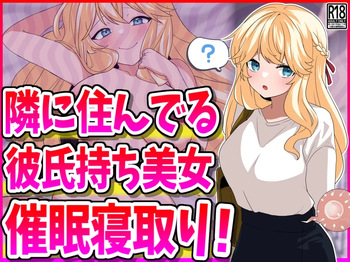 隣に住んでる彼氏持ち美女、催○寝取り! cover