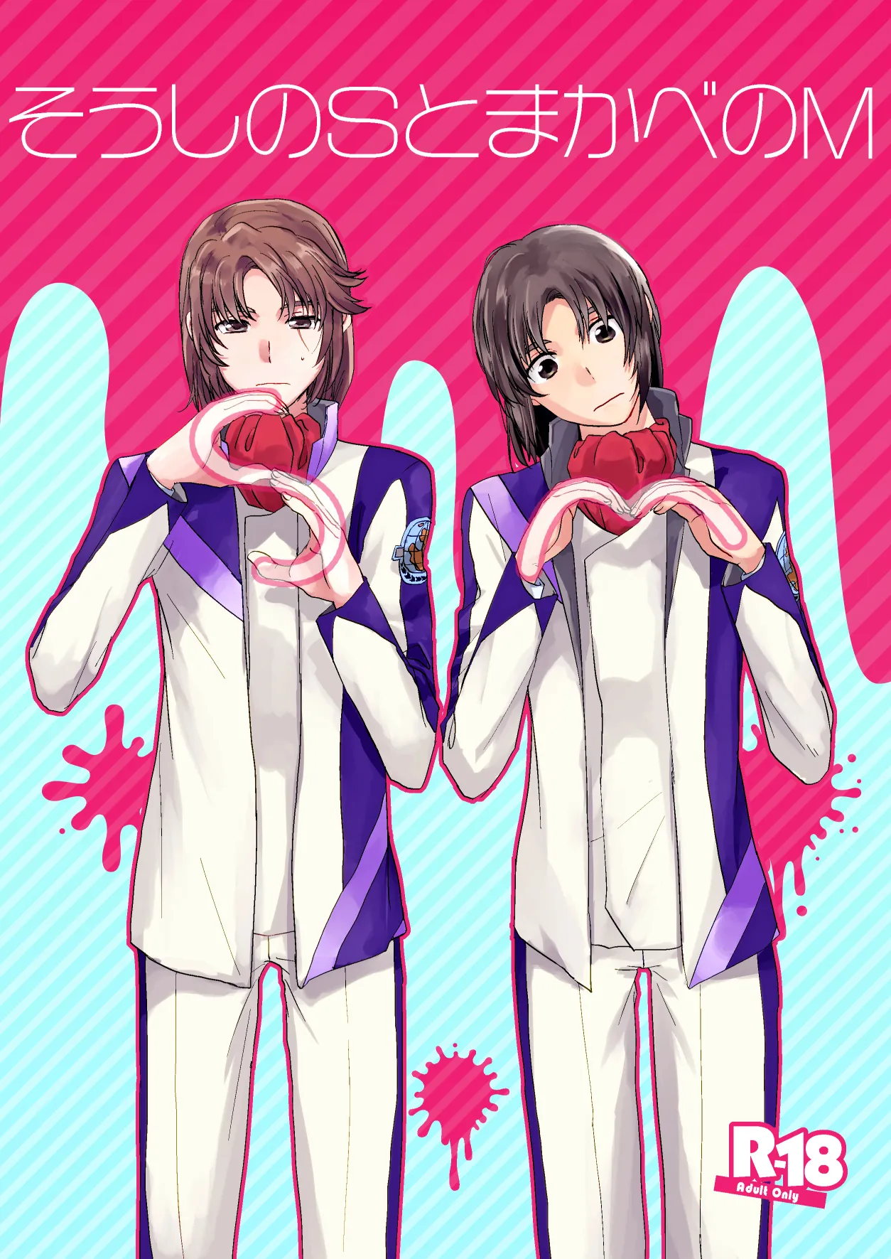 そうしのSとまかべのM page 1 full