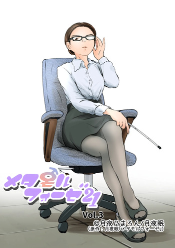 Metamorphose 21 vol.3 cover