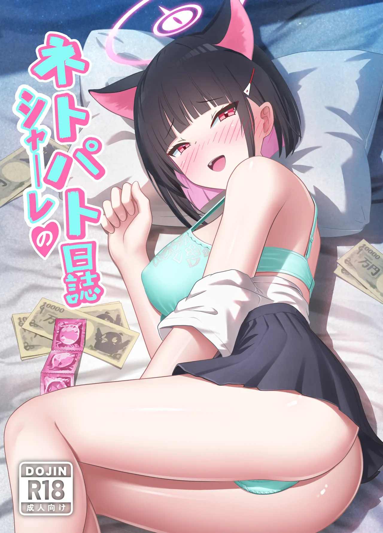 Schale no Netopato Nisshi page 1 full