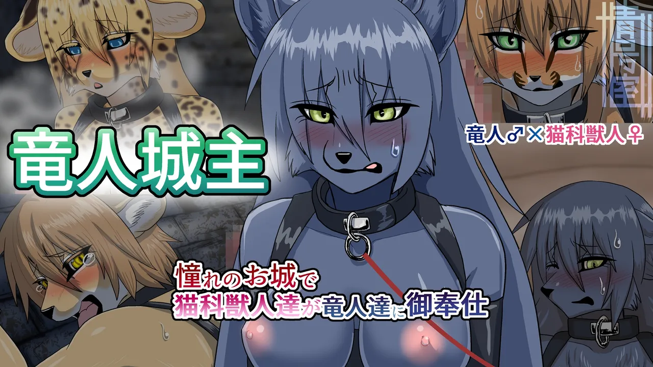 竜人城主～憧れのお城で猫科獣人達が竜人達にご奉仕 page 1 full